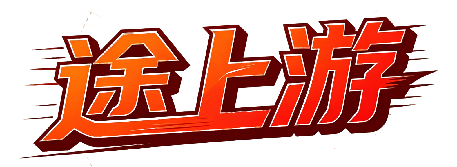 途上游